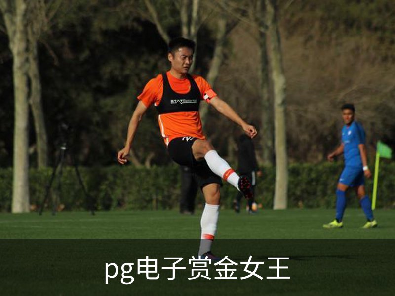 pg电子赏金女王介绍