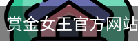 pg电子赏金女王